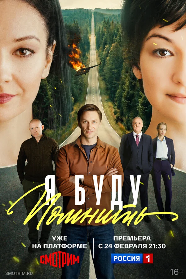 Я буду помнить - постер сериала